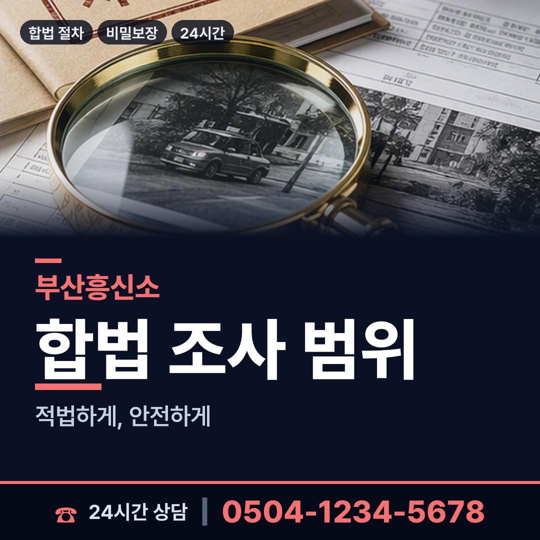 부산 범일제2동 뒷조사 상담 안내